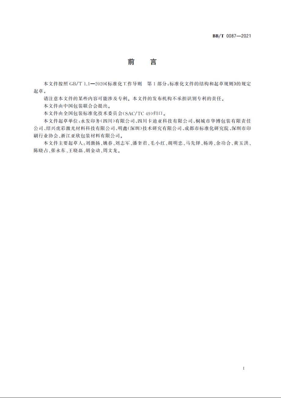 包装材料　激光全息定位纸 BBT 0087-2021.pdf_第2页