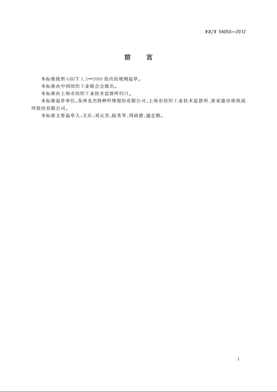 海岛涤纶牵伸丝 FZT 54050-2012.pdf_第2页