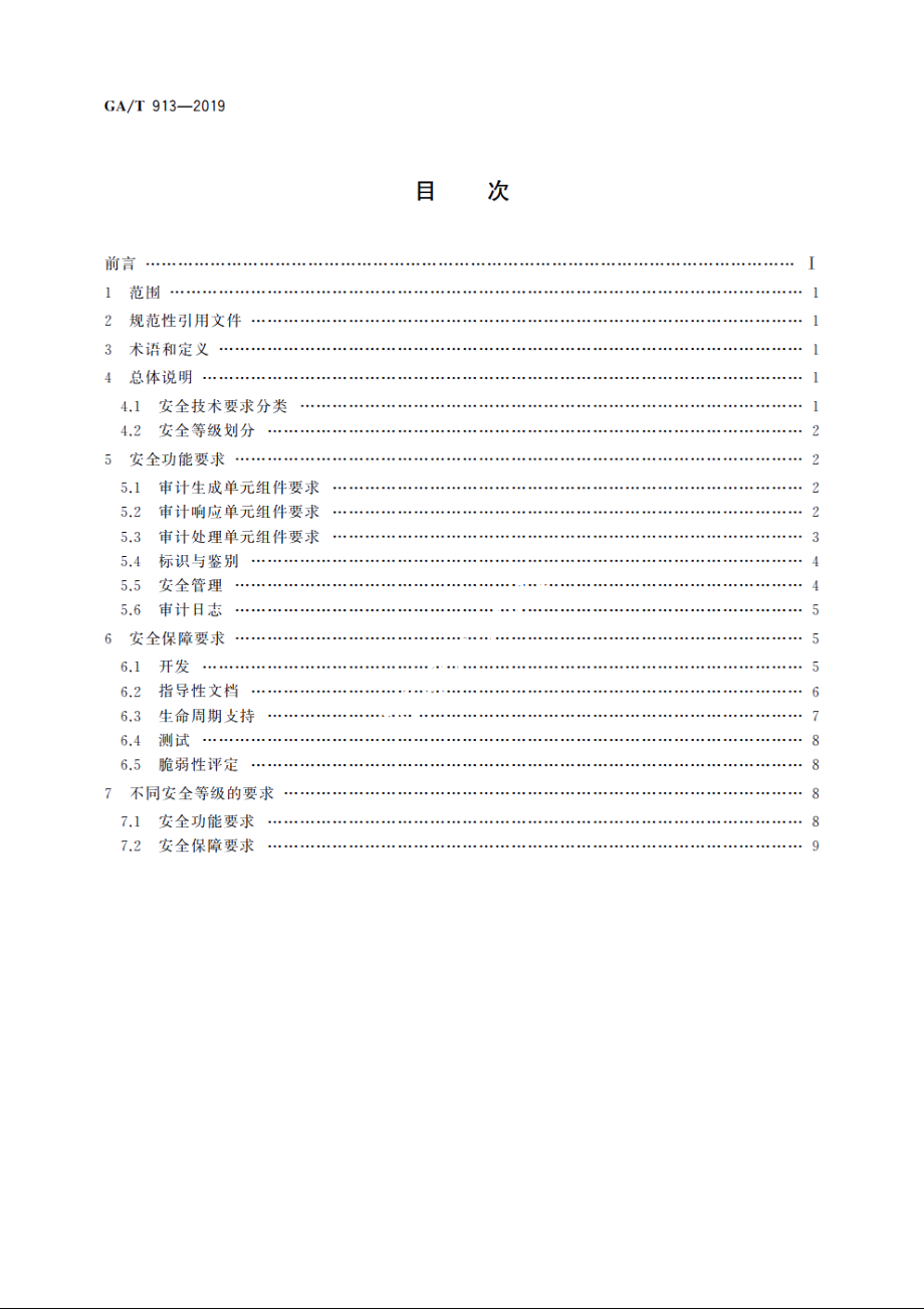 信息安全技术　数据库安全审计产品安全技术要求 GAT 913-2019.pdf_第2页