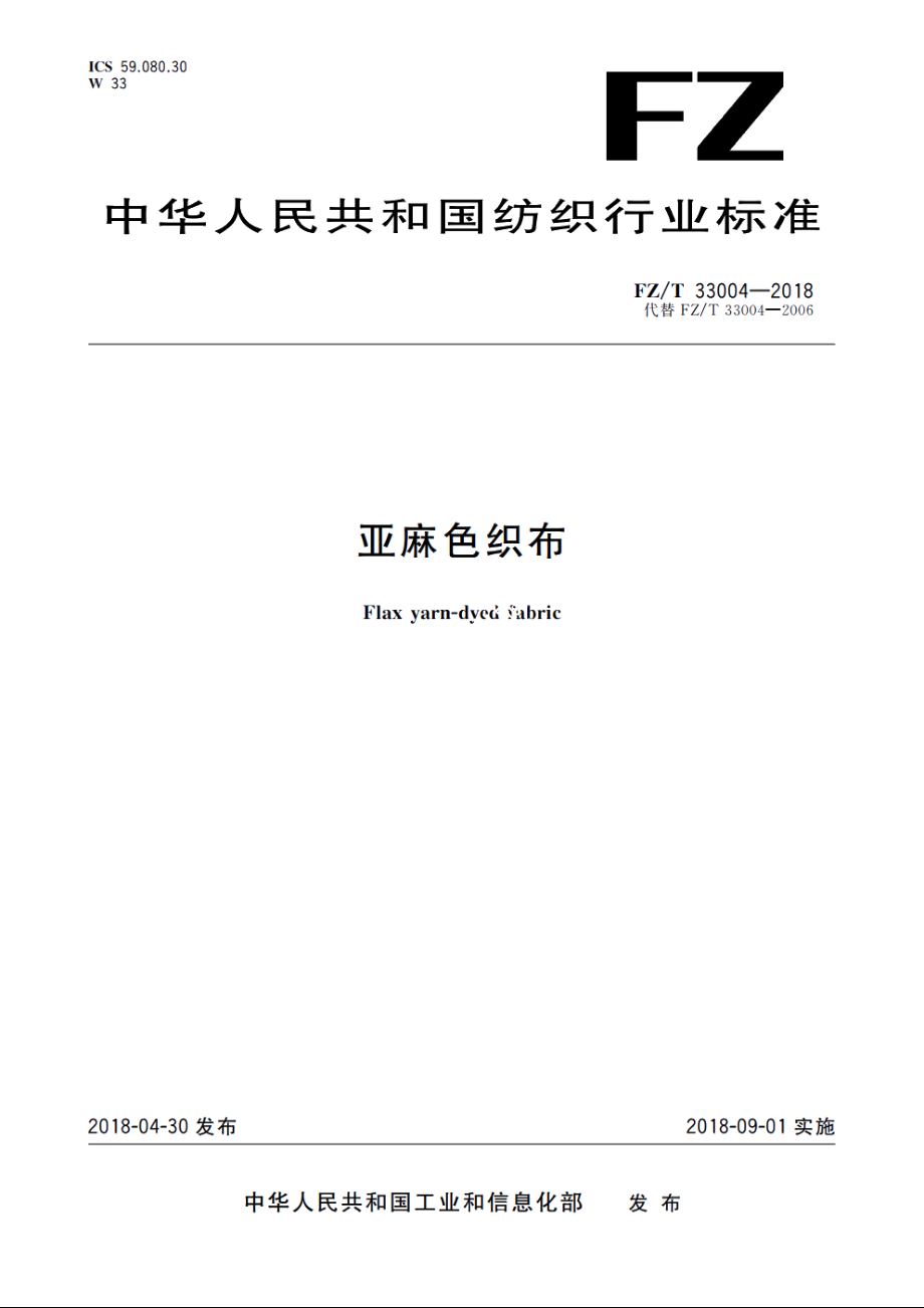 亚麻色织布 FZT 33004-2018.pdf_第1页