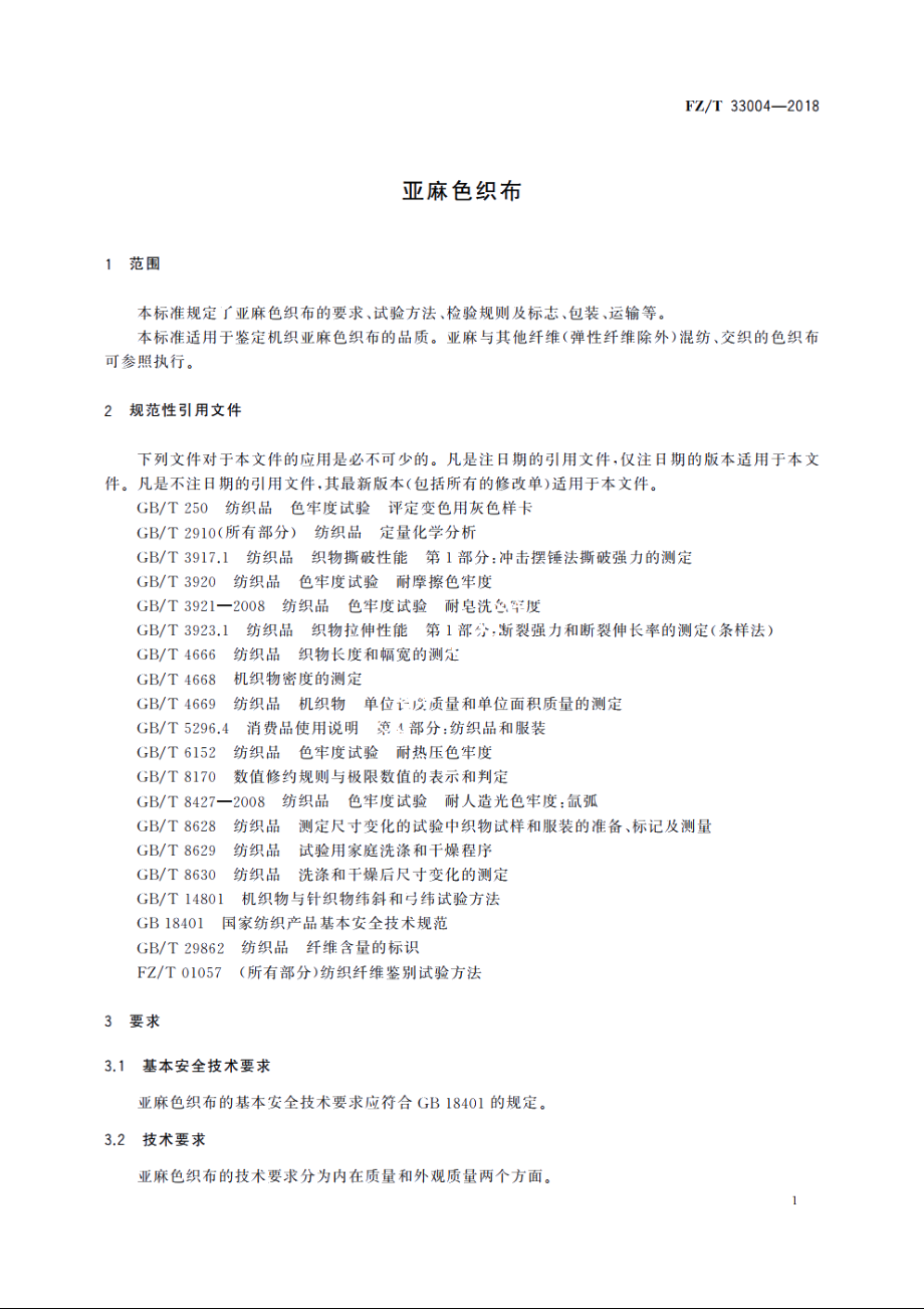 亚麻色织布 FZT 33004-2018.pdf_第3页