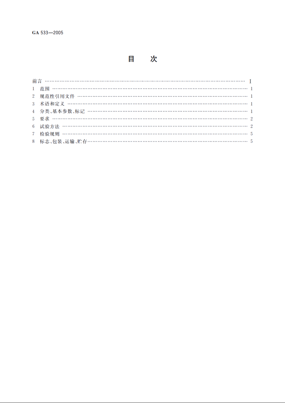 挡烟垂壁 GA 533-2005.pdf_第2页