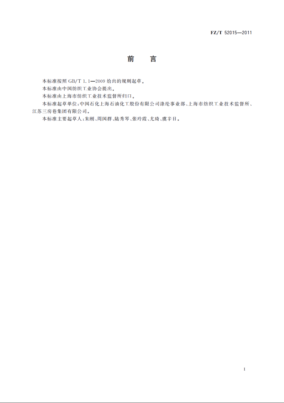 涤纶超短纤维 FZT 52015-2011.pdf_第3页