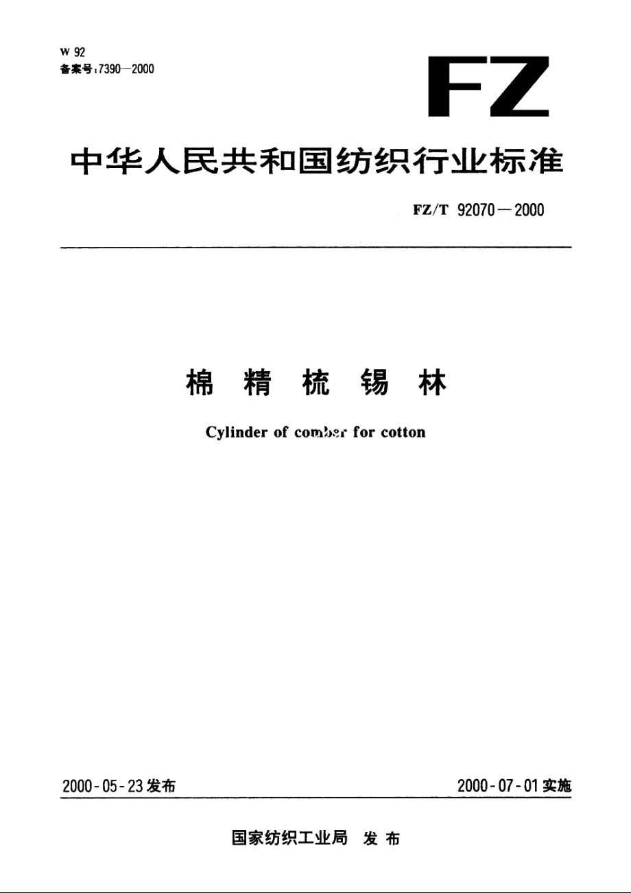 棉精梳锡林 FZT 92070-2000.pdf_第1页