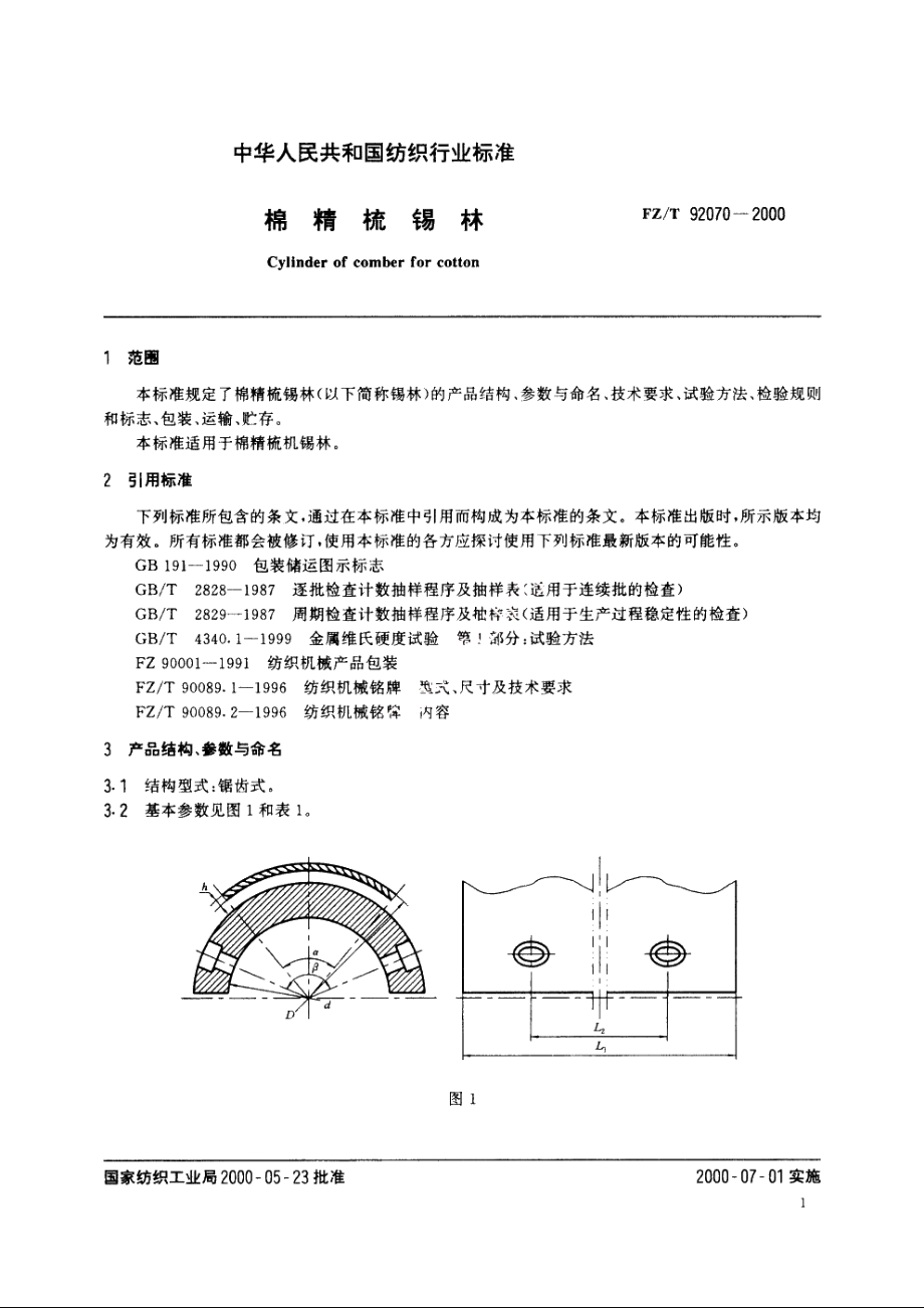 棉精梳锡林 FZT 92070-2000.pdf_第3页