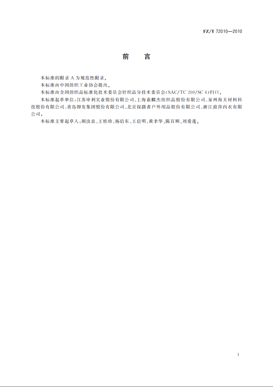 针织摇粒绒面料 FZT 72010-2010.pdf_第2页