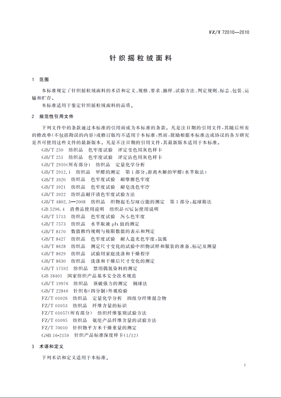 针织摇粒绒面料 FZT 72010-2010.pdf_第3页