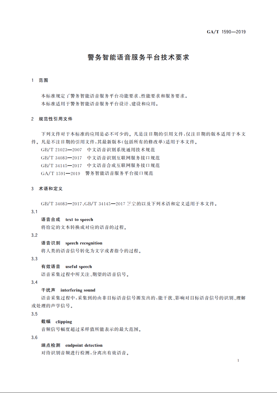 警务智能语音服务平台技术要求 GAT 1590-2019.pdf_第3页