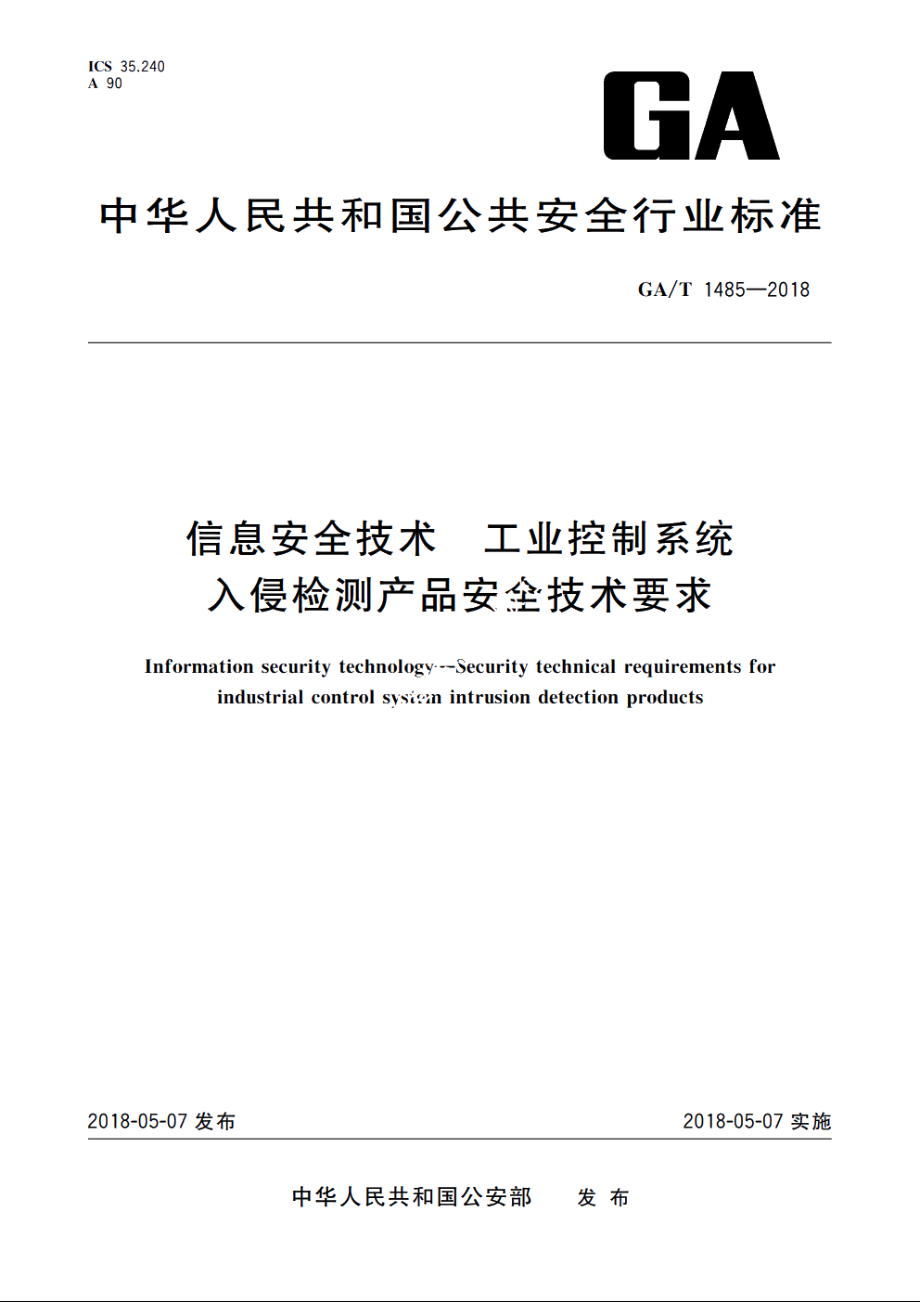 信息安全技术　工业控制系统入侵检测产品安全技术要求 GAT 1485-2018.pdf_第1页