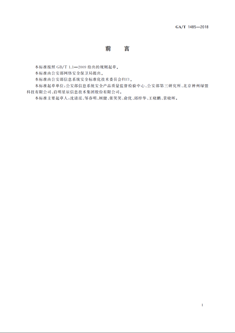 信息安全技术　工业控制系统入侵检测产品安全技术要求 GAT 1485-2018.pdf_第3页