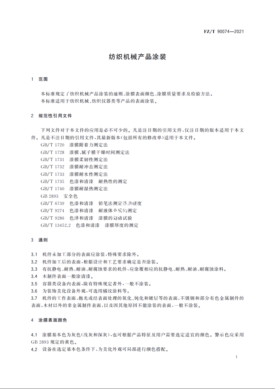 纺织机械产品涂装 FZT 90074-2021.pdf_第3页