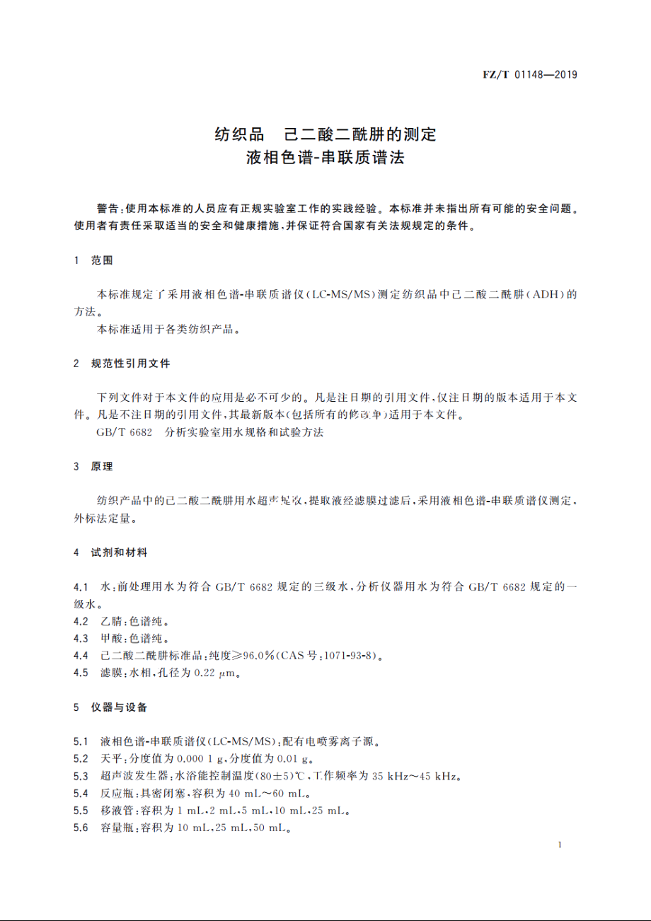 纺织品　己二酸二酰肼的测定　液相色谱-串联质谱法 FZT 01148-2019.pdf_第3页