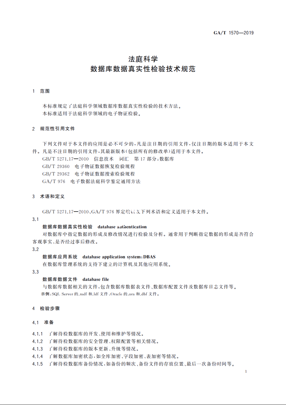 法庭科学　数据库数据真实性检验技术规范 GAT 1570-2019.pdf_第3页