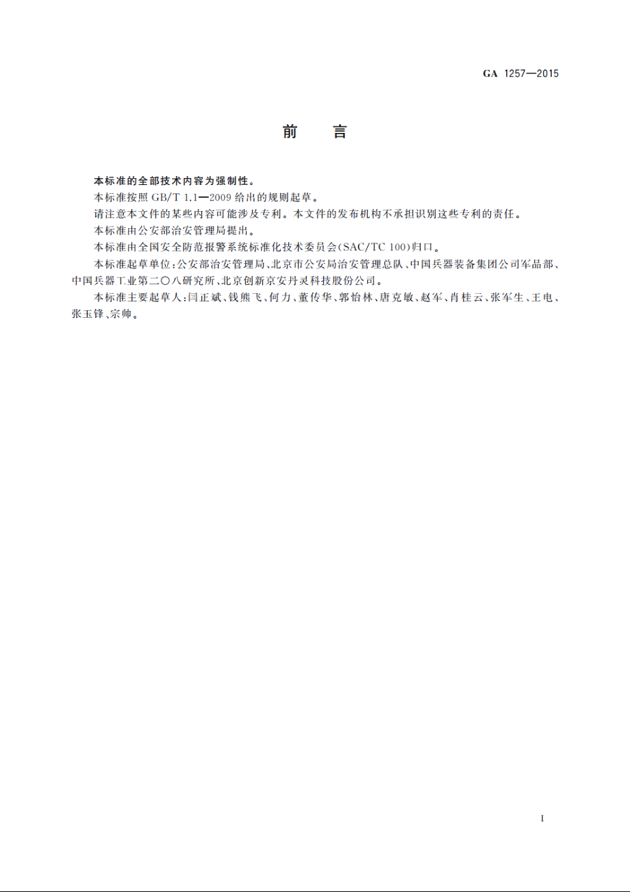 民用枪弹编号及包装标识要求 GA 1257-2015.pdf_第3页