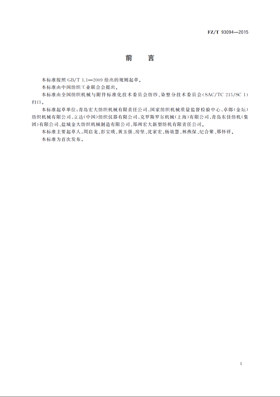 抓棉机 FZT 93094-2015.pdf_第2页