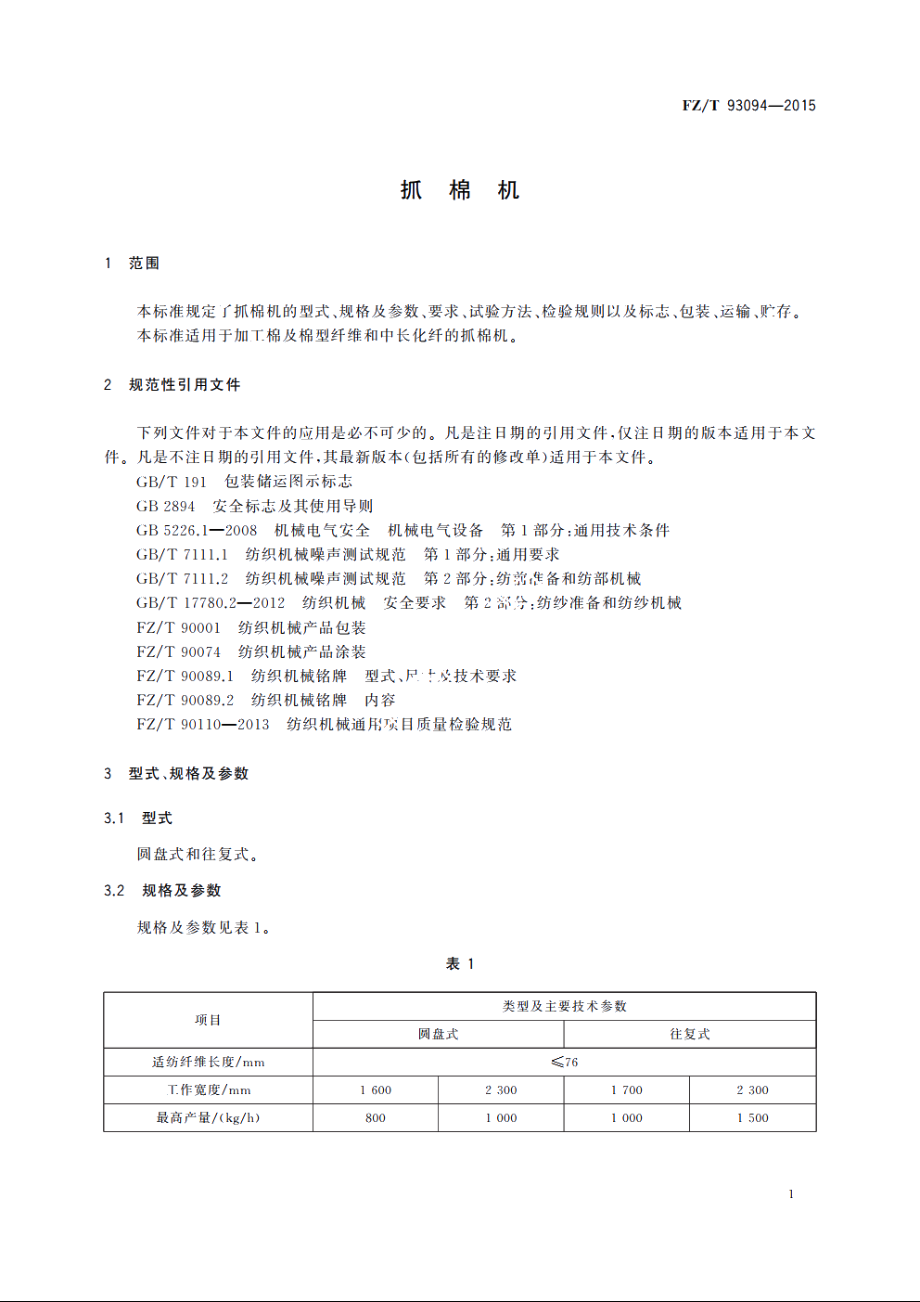 抓棉机 FZT 93094-2015.pdf_第3页