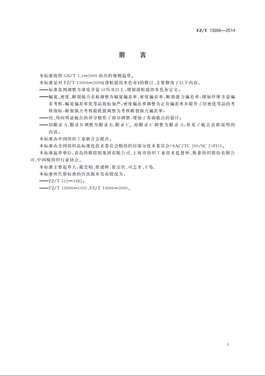 涤粘混纺本色布 FZT 13006-2014.pdf_第2页