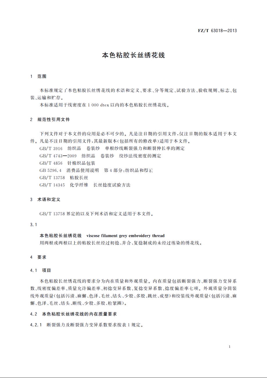 本色粘胶长丝绣花线 FZT 63018-2013.pdf_第3页