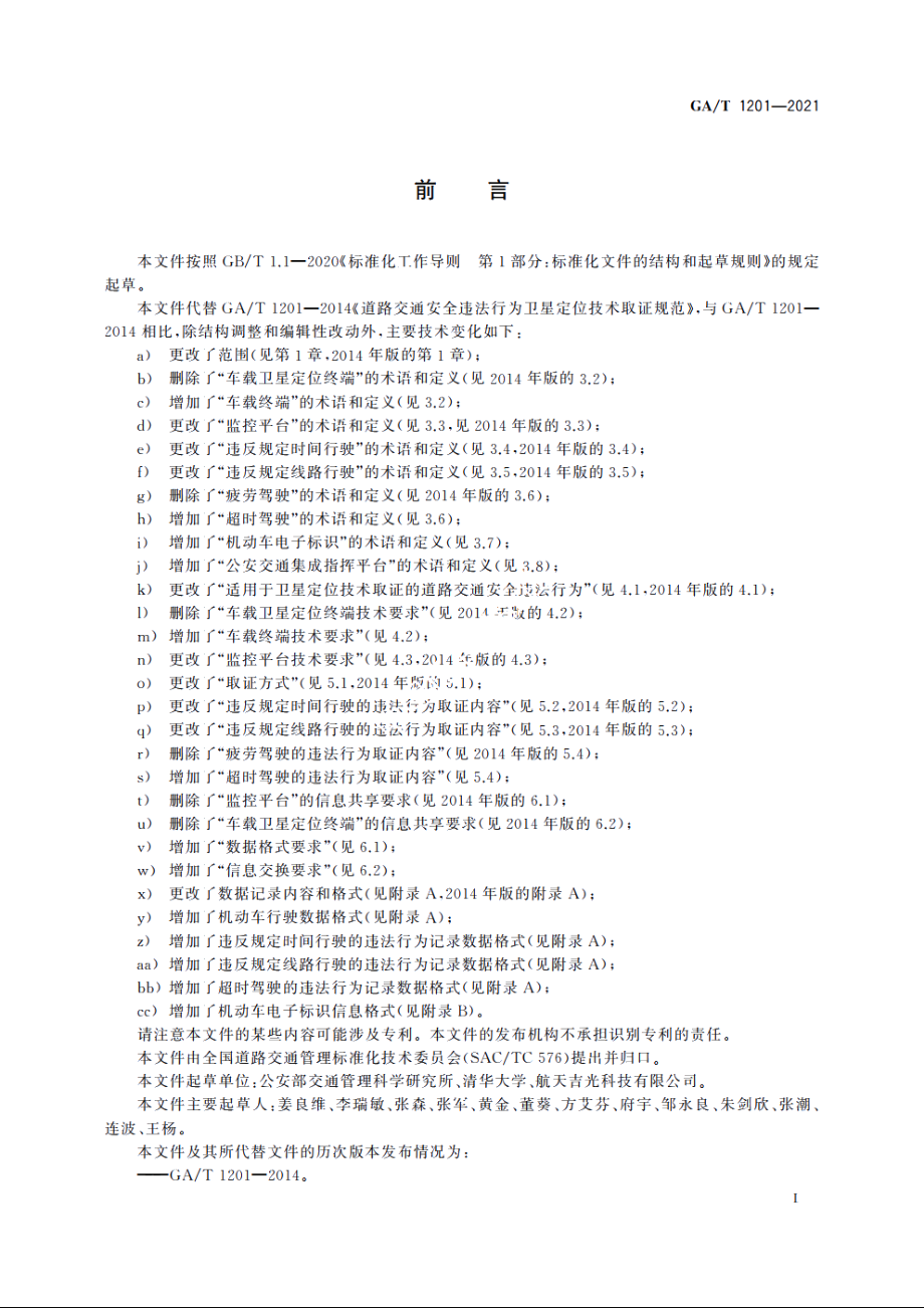 道路交通安全违法行为卫星定位技术取证规范 GAT 1201-2021.pdf_第2页