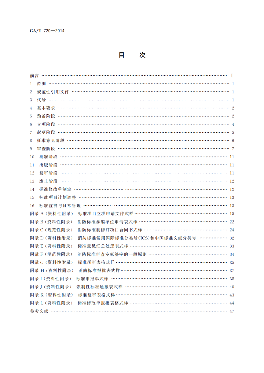 消防标准制修订工作程序 GAT 720-2014.pdf_第2页