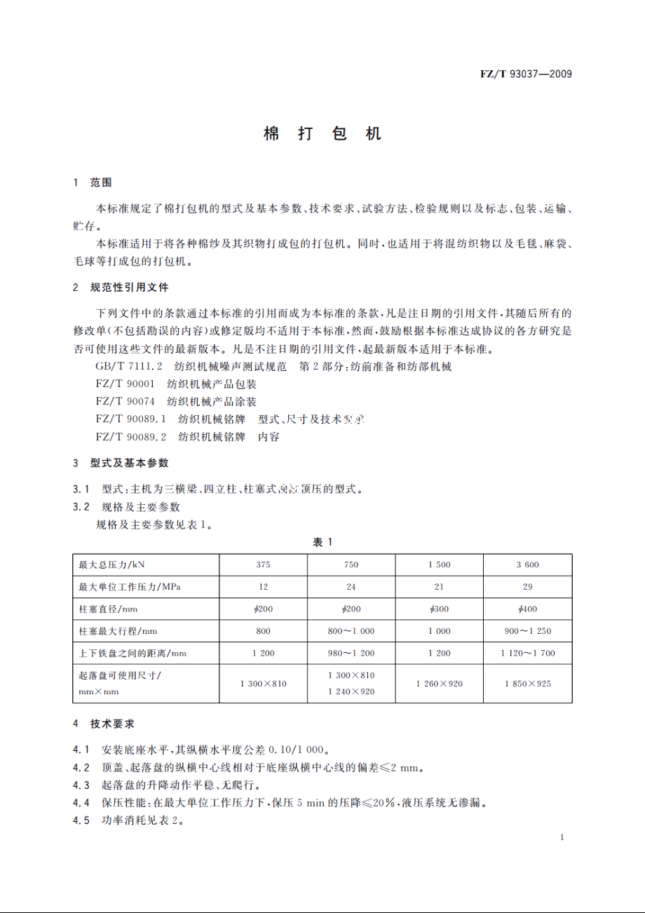 棉打包机 FZT 93037-2009.pdf_第3页