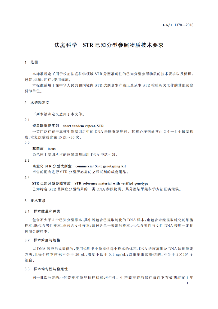 法庭科学　STR已知分型参照物质技术要求 GAT 1378-2018.pdf_第3页