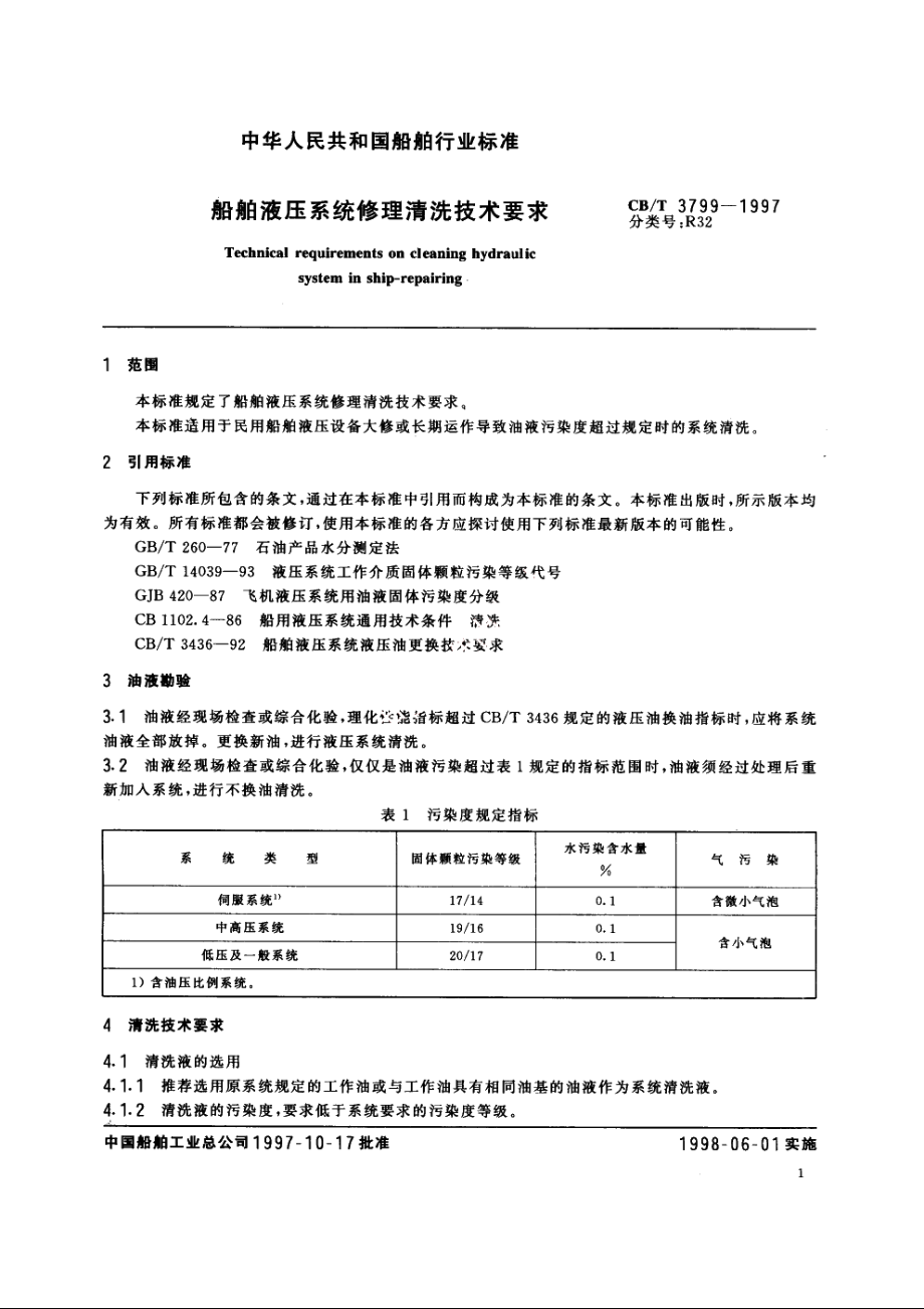 船舶液压系统修理清洗技术要求 CBT 3799-1997.pdf_第3页