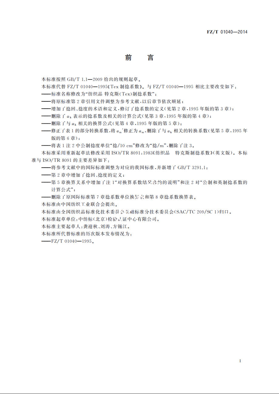 纺织品　特克斯(Tex)制捻系数 FZT 01040-2014.pdf_第2页