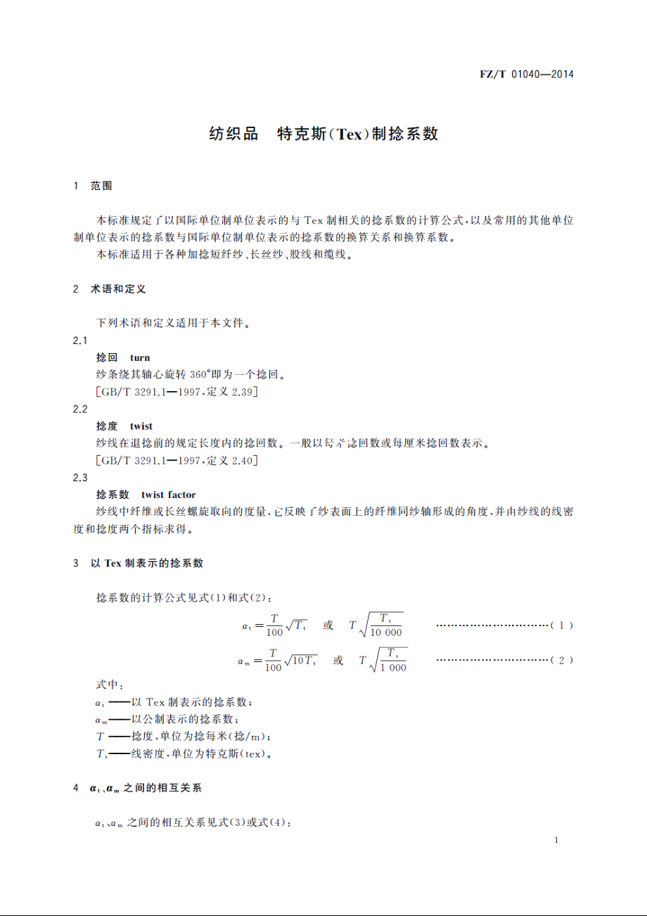 纺织品　特克斯(Tex)制捻系数 FZT 01040-2014.pdf_第3页