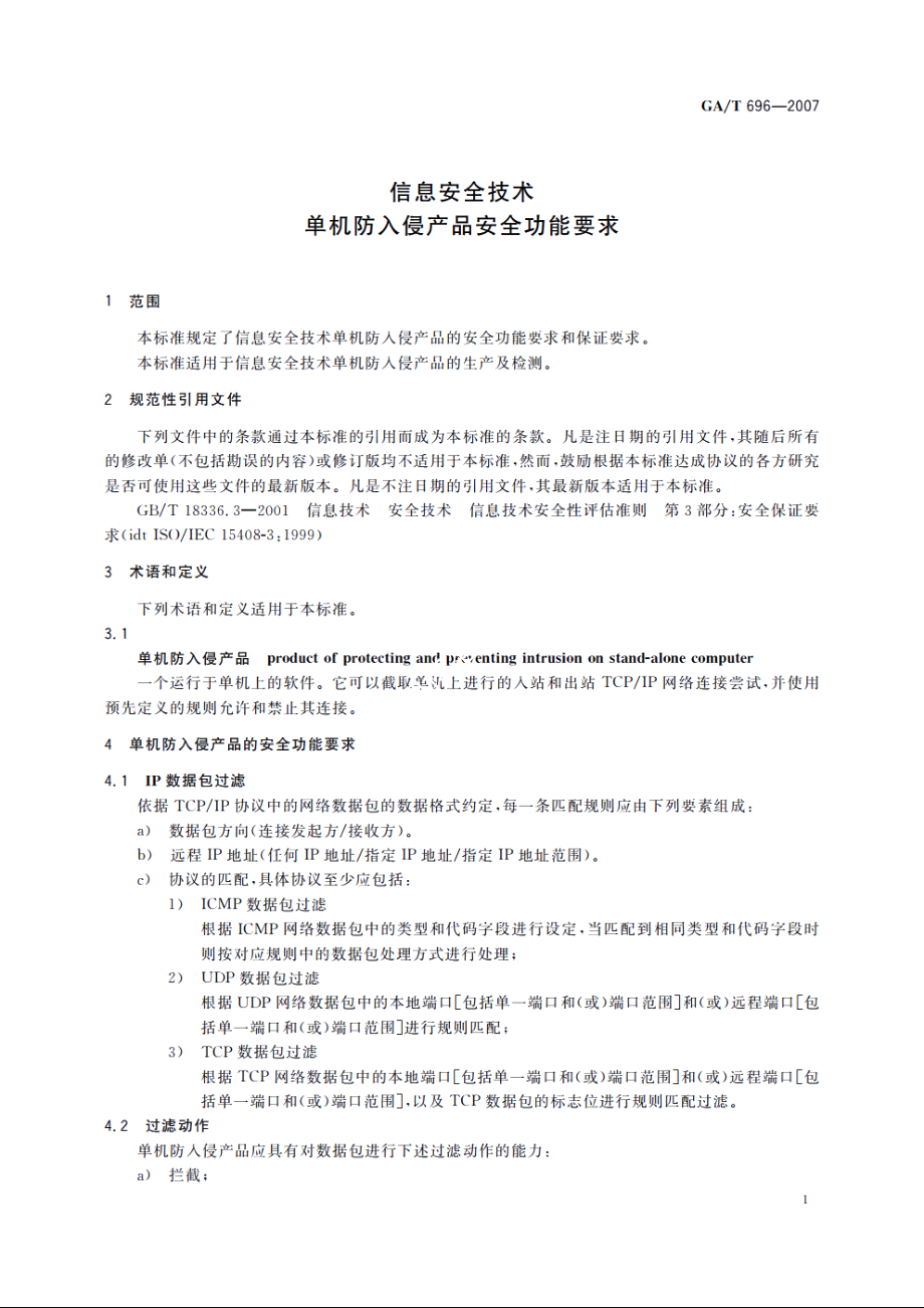 信息安全技术　单机防入侵产品安全功能要求 GAT 696-2007.pdf_第3页