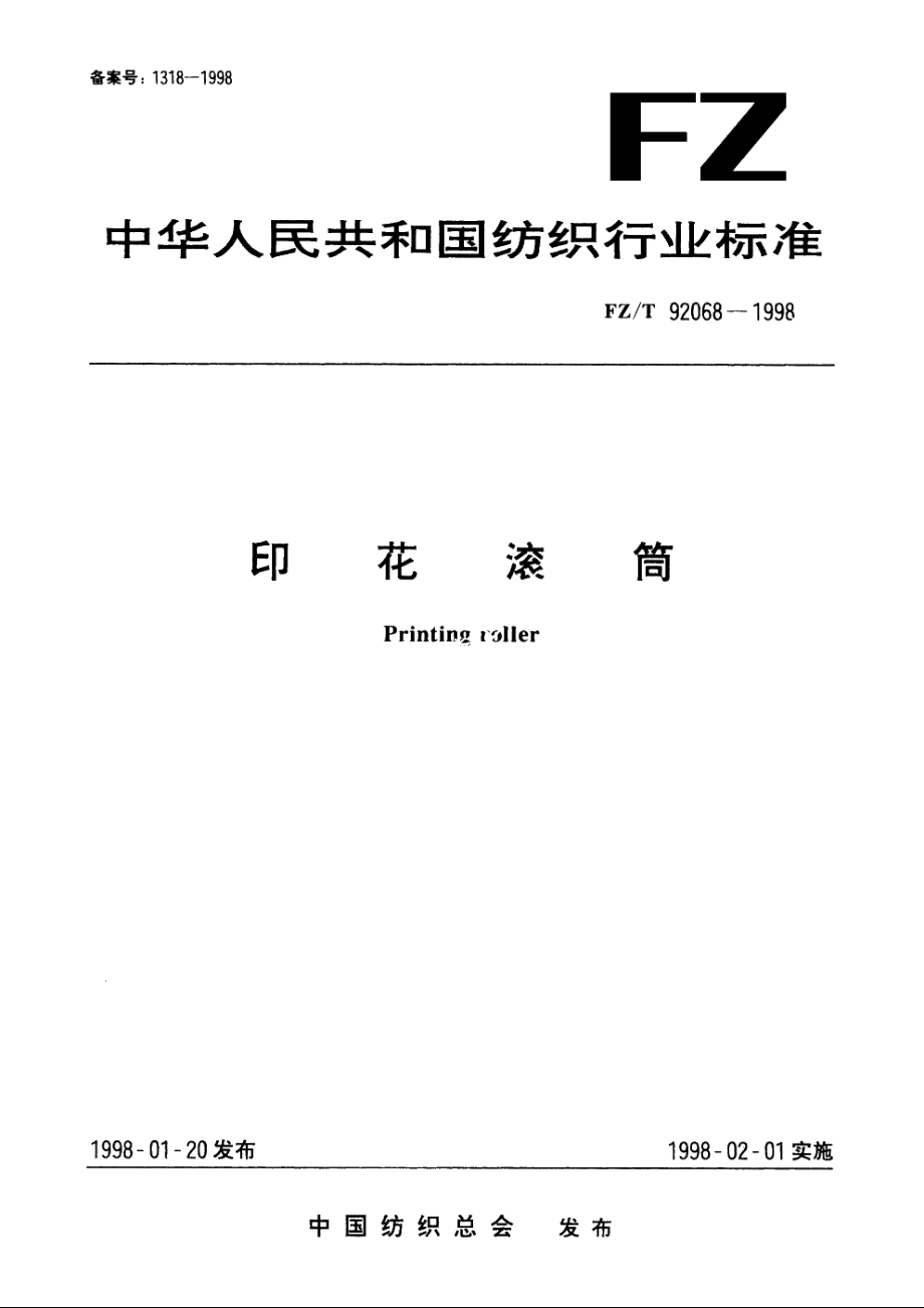 印花滚筒 FZT 92068-1998.pdf_第1页