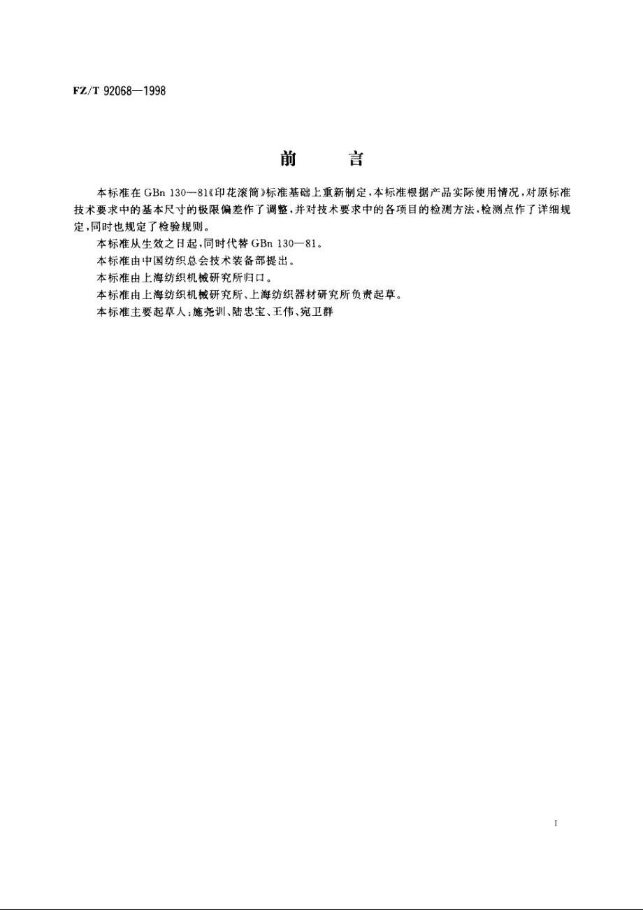 印花滚筒 FZT 92068-1998.pdf_第3页