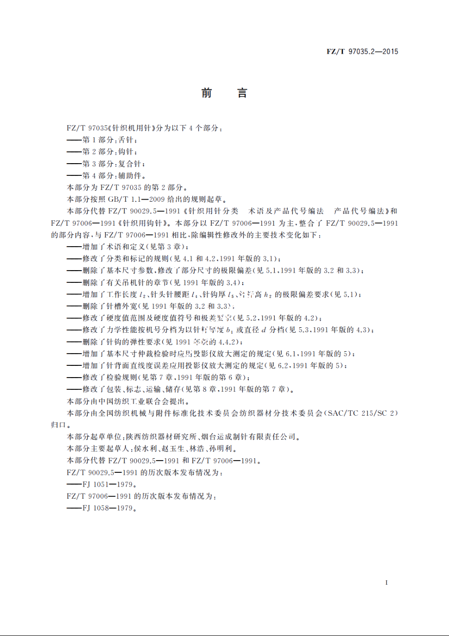 针织机用针　第2部分：钩针 FZT 97035.2-2015.pdf_第2页