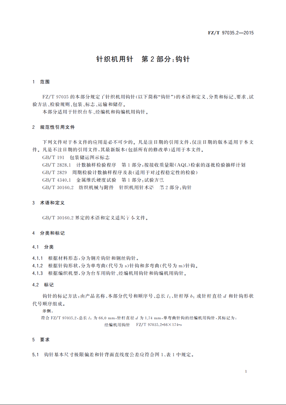 针织机用针　第2部分：钩针 FZT 97035.2-2015.pdf_第3页