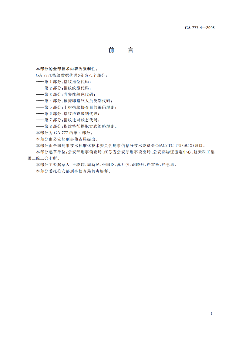 指纹数据代码　第4部分：被捺印指纹人员类别代码 GA 777.4-2008.pdf_第2页