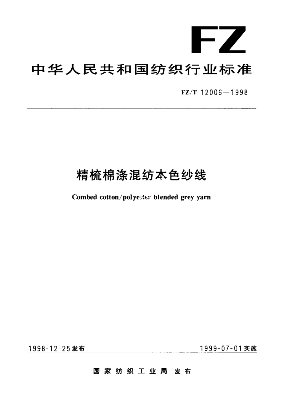 精梳棉涤混纺本色纱线 FZT 12006-1998.pdf_第1页