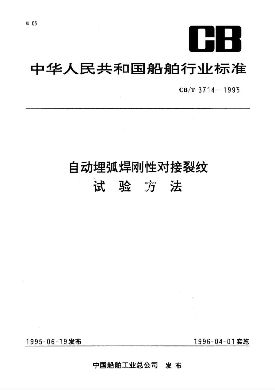 自动埋弧焊刚性对接裂纹试验方法 CBT 3714-1995.pdf_第1页