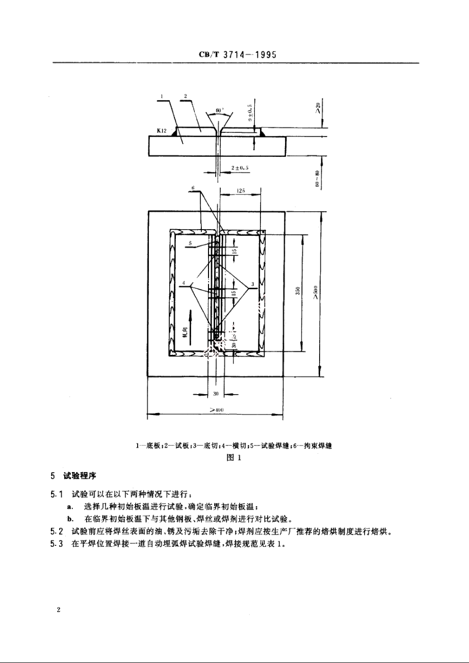 自动埋弧焊刚性对接裂纹试验方法 CBT 3714-1995.pdf_第3页