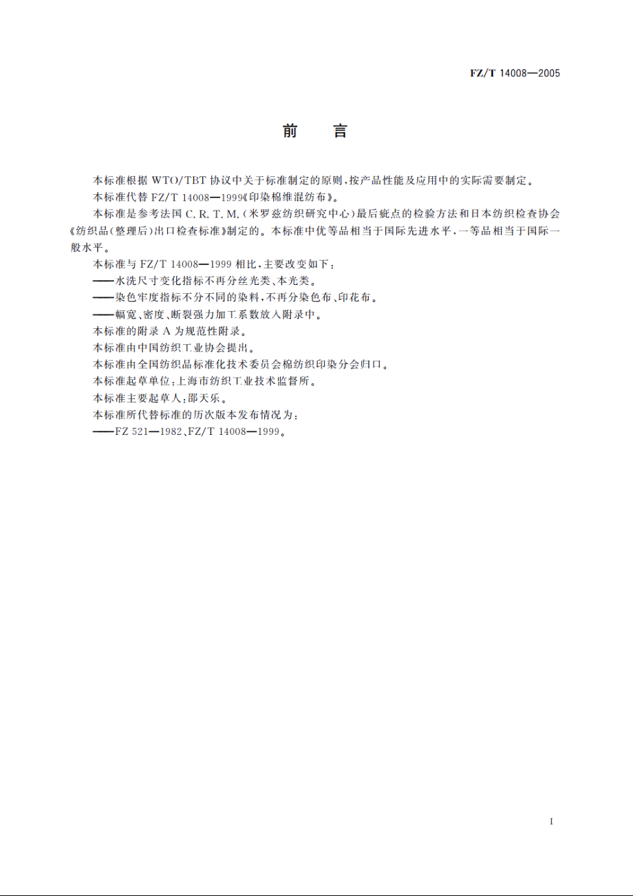 棉维混纺印染布 FZT 14008-2005.pdf_第2页