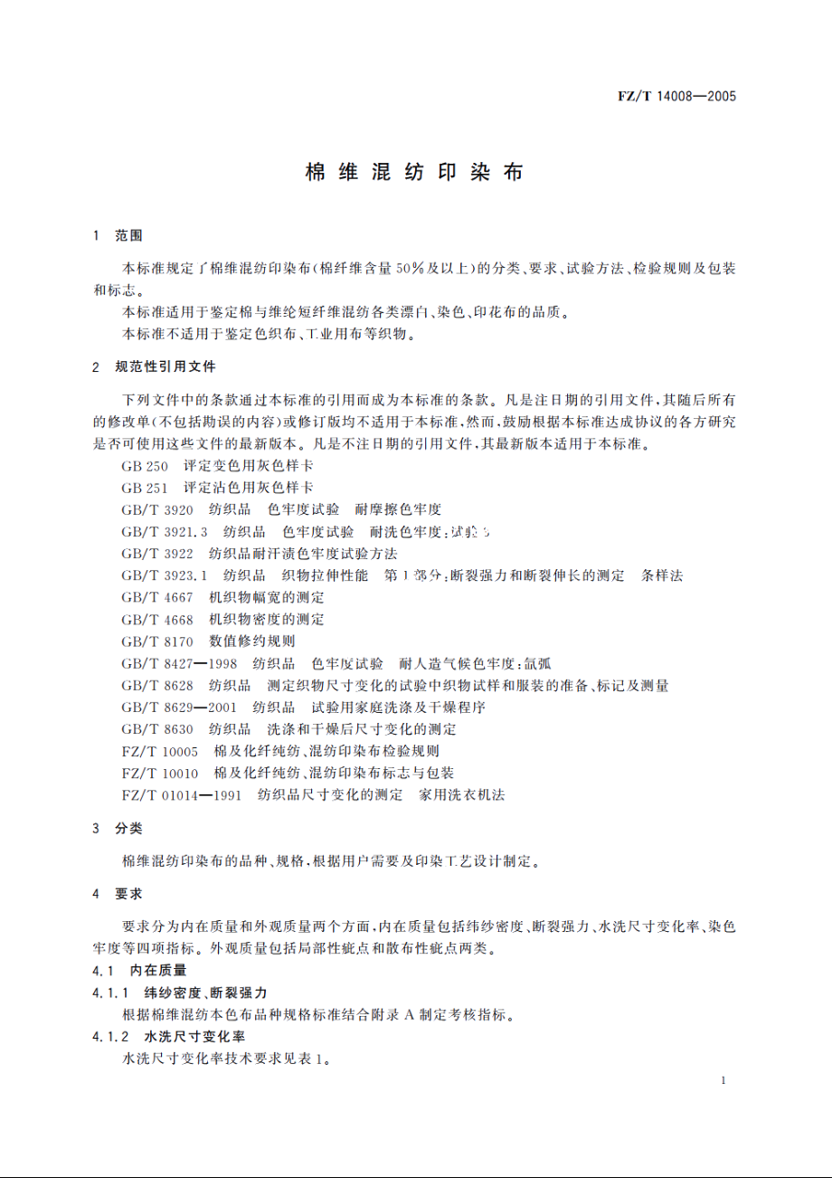 棉维混纺印染布 FZT 14008-2005.pdf_第3页