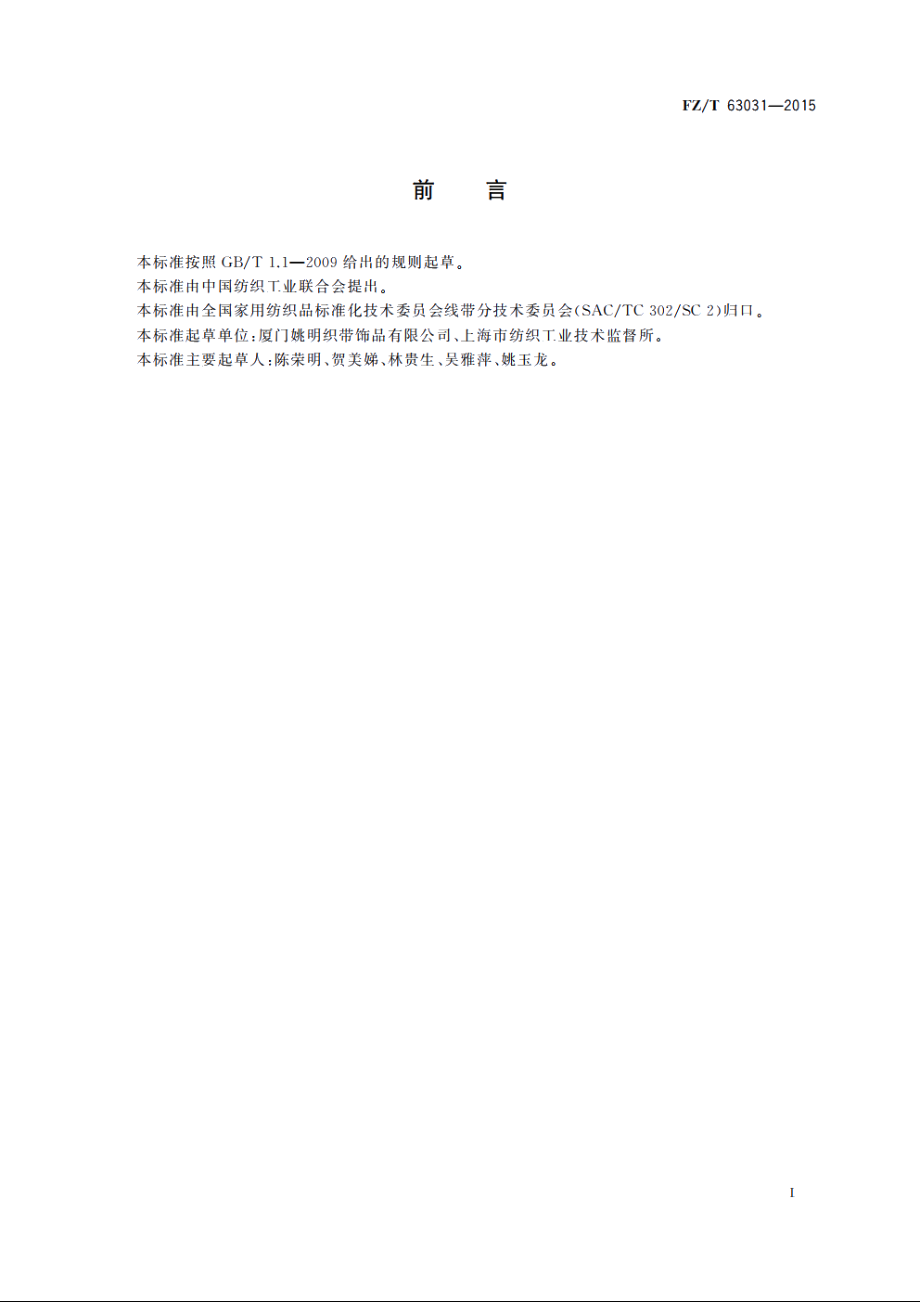 涤纶、锦纶印刷机织丝带 FZT 63031-2015.pdf_第2页