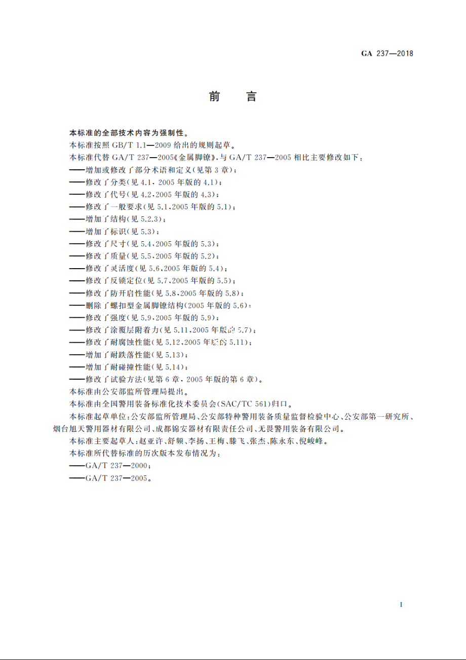 金属脚镣 GA 237-2018.pdf_第2页