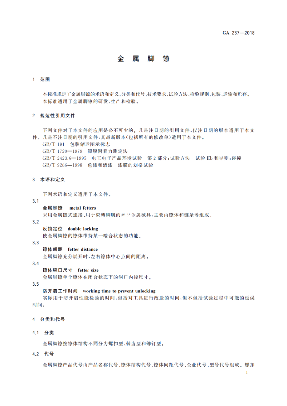 金属脚镣 GA 237-2018.pdf_第3页