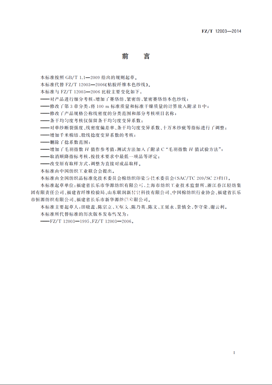 粘胶纤维本色纱线 FZT 12003-2014.pdf_第2页