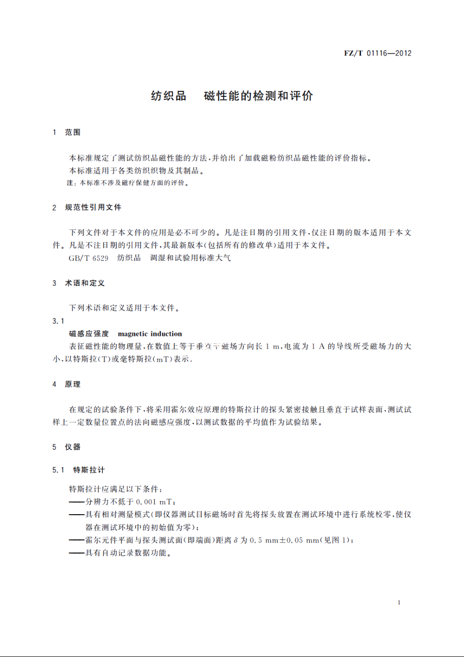 纺织品　磁性能的检测和评价 FZT 01116-2012.pdf_第3页