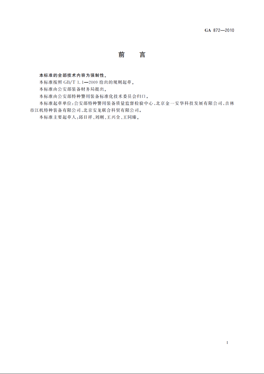 防爆球 GA 872-2010.pdf_第2页