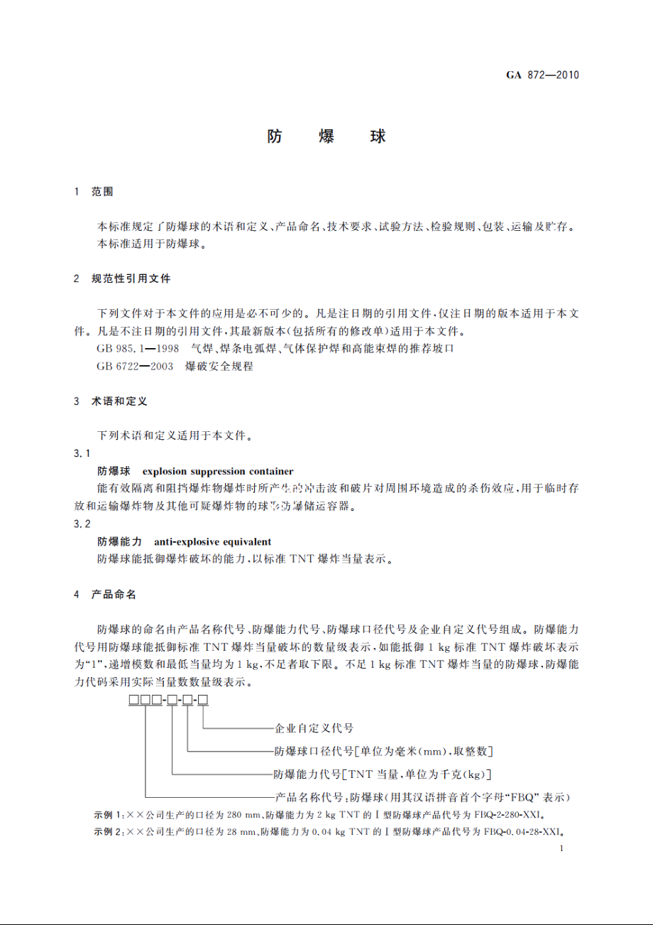 防爆球 GA 872-2010.pdf_第3页