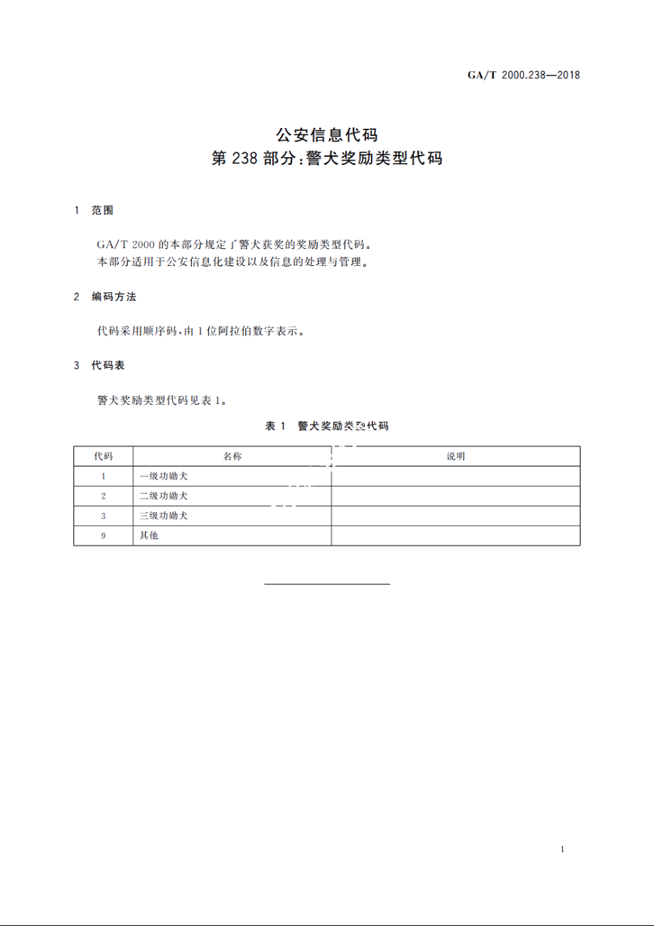 公安信息代码　第238部分：警犬奖励类型代码 GAT 2000.238-2018.pdf_第3页