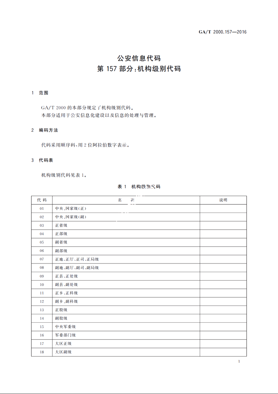 公安信息代码　第157部分：机构级别代码 GAT 2000.157-2016.pdf_第3页