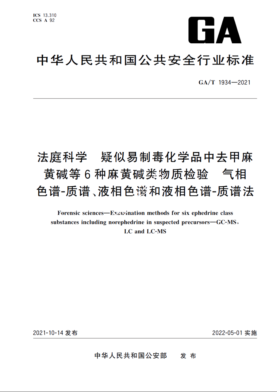 法庭科学　疑似易制毒化学品中去甲麻黄碱等6种麻黄碱类物质检验　气相色谱-质谱、液相色谱和液相色谱-质谱法 GAT 1934-2021.pdf_第1页